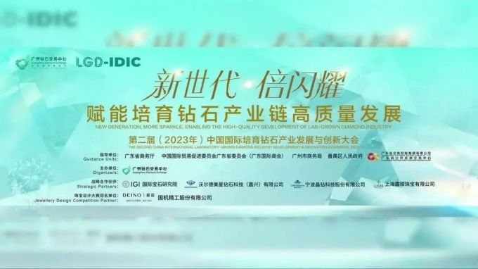 第二届(2023年)中国国际培育钻石产业发展与创新大会盛大开幕！