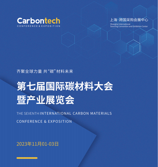 固玺科技将参加第七届国际碳材料大会暨产业展览会