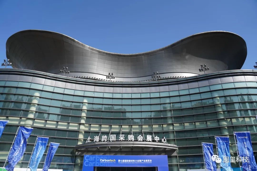 固玺科技亮相第七届国际碳材料大会暨产业展览会