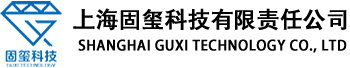 上海固玺科技有限责任公司